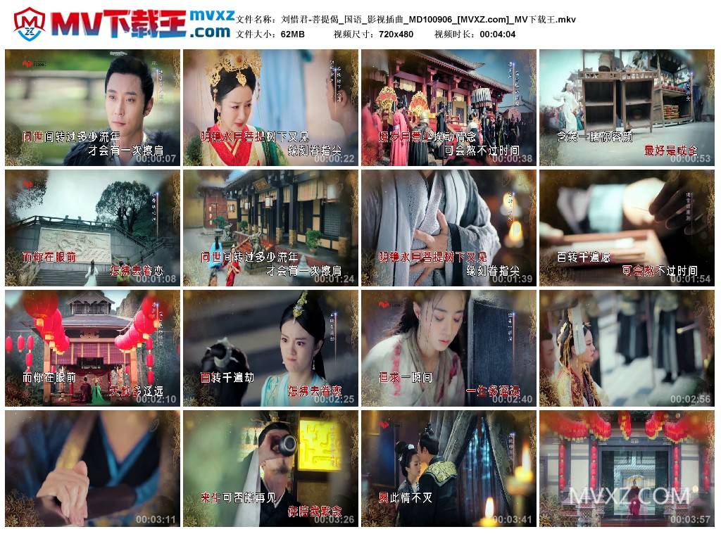 刘惜君-菩提偈_国语_影视插曲_MD100906